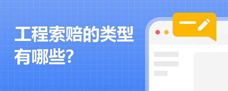 工程索赔的类型有哪些？