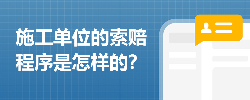 施工单位的索赔程序是怎样的？