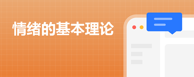 情绪的基本理论