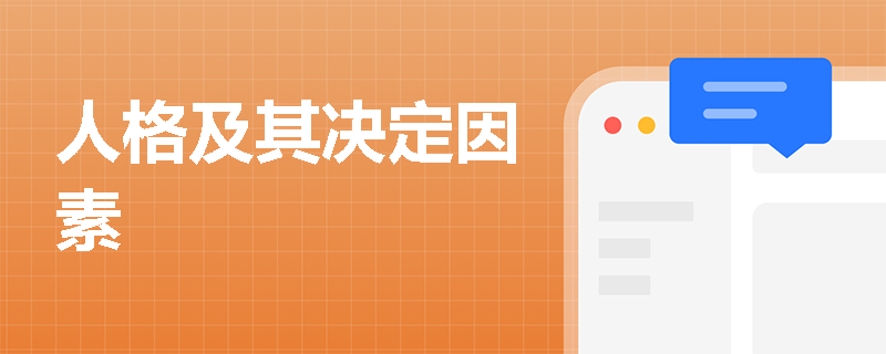 人格及其决定因素