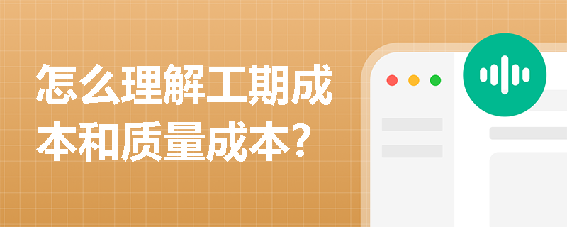 怎么理解工期成本和质量成本？