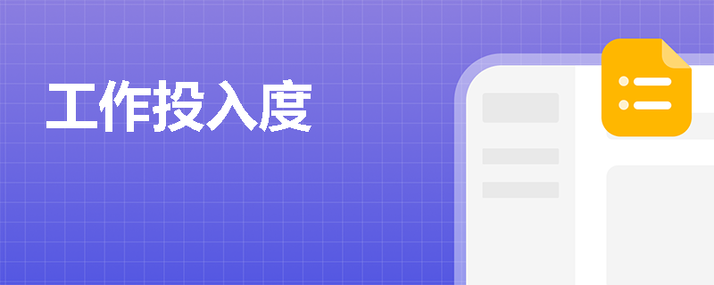 工作投入度
