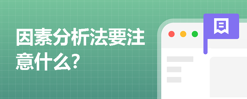 因素分析法要注意什么？