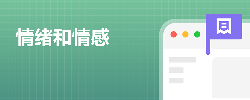 情绪和情感