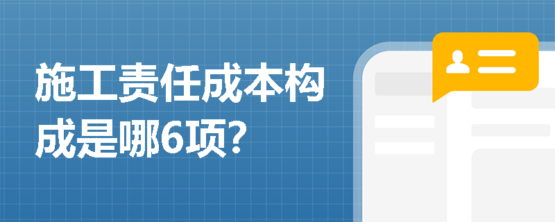 施工责任成本构成是哪6项？