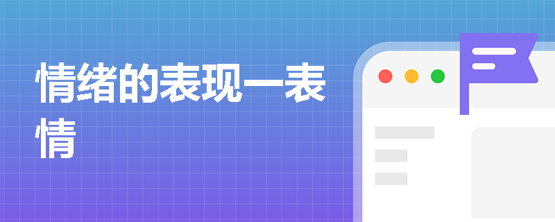情绪的表现一表情