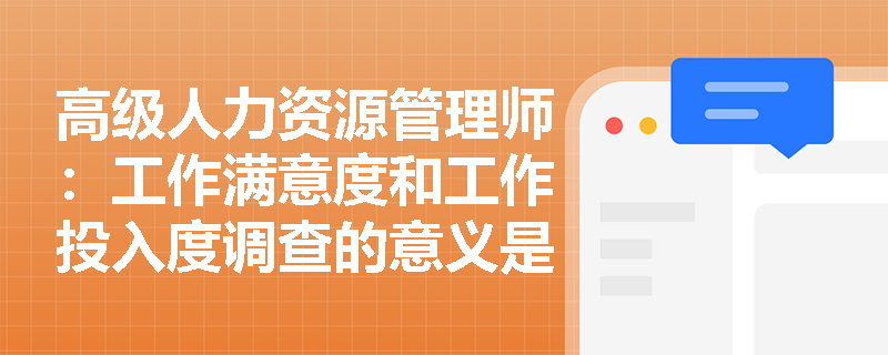 高级人力资源管理师：工作满意度和工作投入度调查的意义是什么？