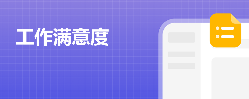 工作满意度