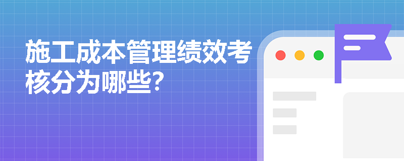 施工成本管理绩效考核分为哪些？