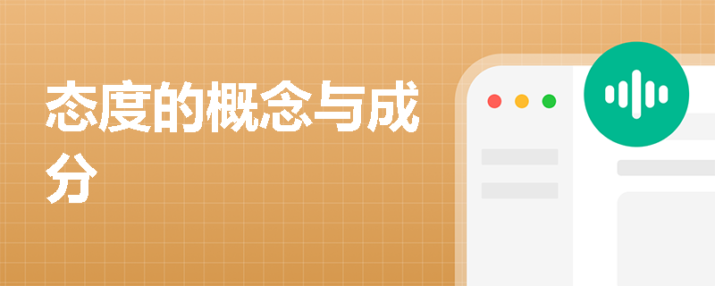 态度的概念与成分
