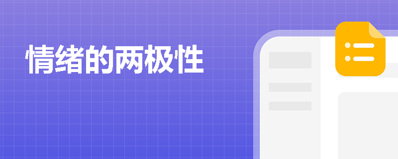 情绪的两极性