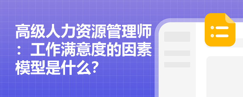高级人力资源管理师：工作满意度的因素模型是什么？
