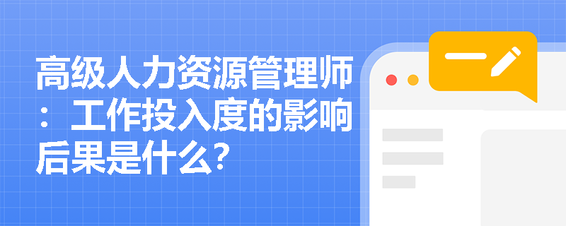 高级人力资源管理师：工作投入度的影响后果是什么？