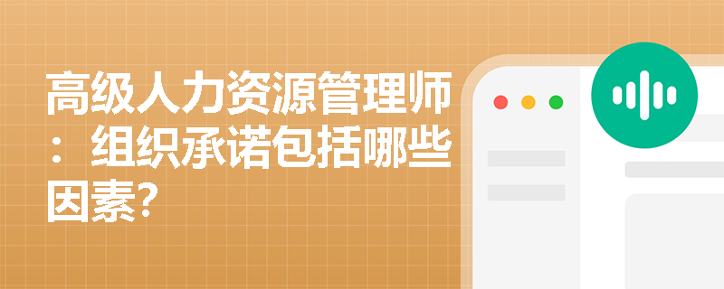 高级人力资源管理师：组织承诺包括哪些因素？