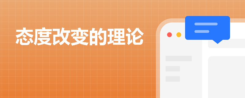 态度改变的理论