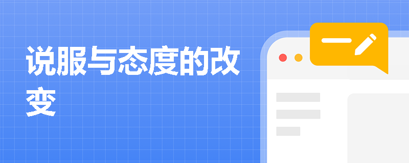 说服与态度的改变