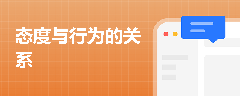 态度与行为的关系