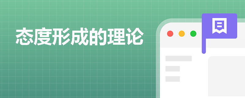 态度形成的理论