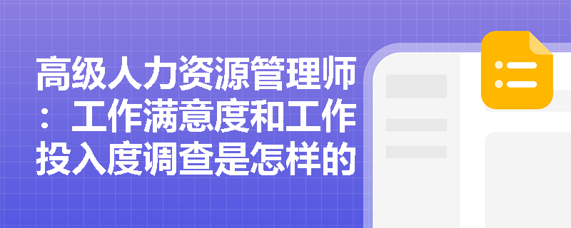 高级人力资源管理师：工作满意度和工作投入度调查是怎样的？