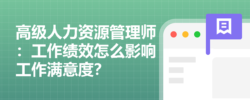 高级人力资源管理师：工作绩效怎么影响工作满意度？