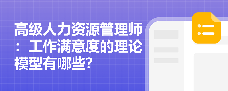 高级人力资源管理师：工作满意度的理论模型有哪些？