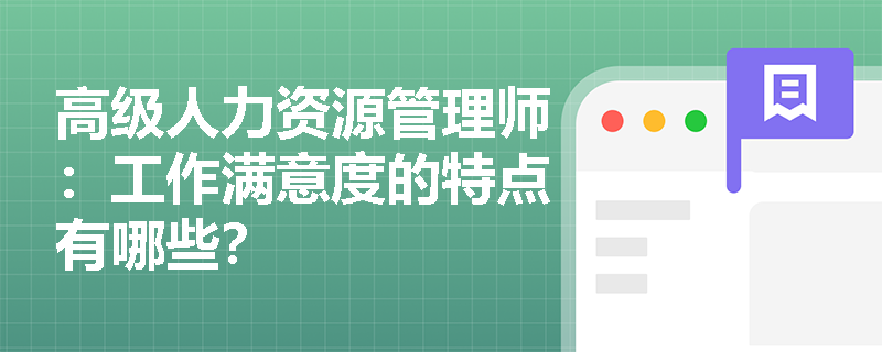 高级人力资源管理师：工作满意度的特点有哪些？
