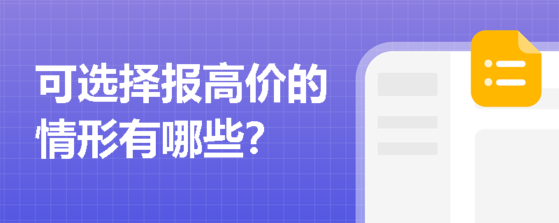 可选择报高价的情形有哪些？