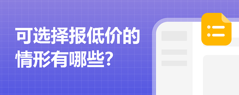 可选择报低价的情形有哪些？