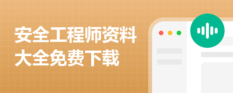 安全工程师资料大全免费下载