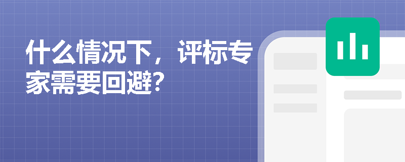 什么情况下，评标专家需要回避？