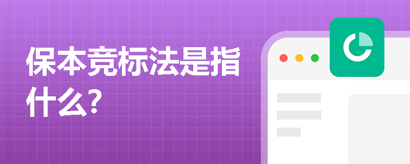 保本竞标法是指什么？