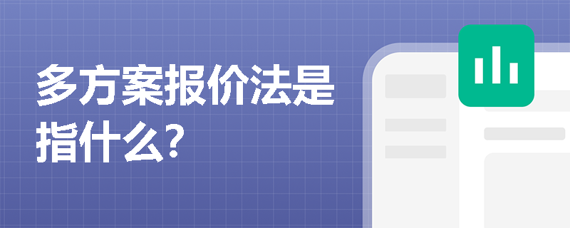 多方案报价法是指什么？