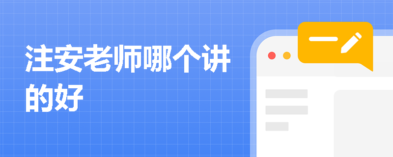 注安老師哪個講的好