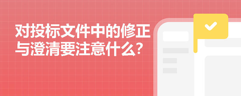 对投标文件中的修正与澄清要注意什么？