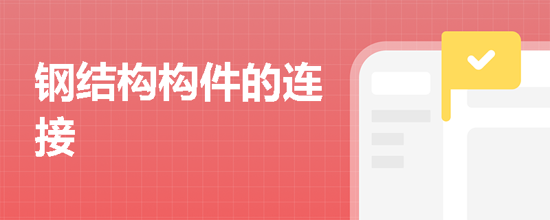钢结构构件的连接