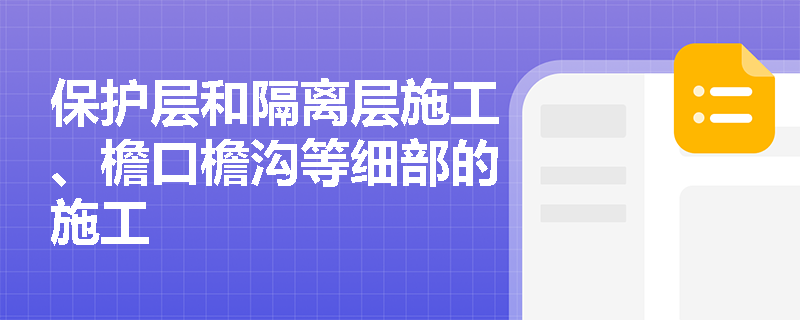 保护层和隔离层施工、檐口檐沟等细部的施工