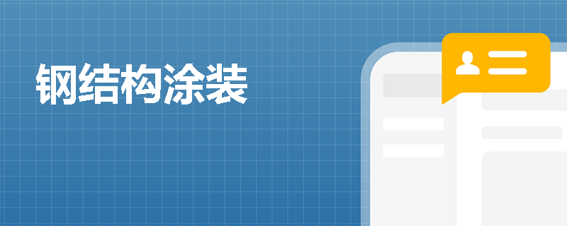 钢结构涂装
