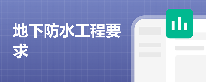 地下防水工程要求