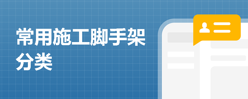 常用施工脚手架分类
