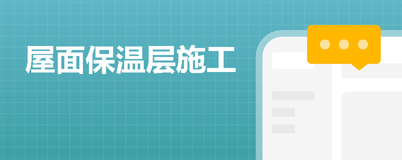 屋面保温层施工