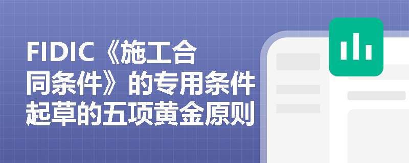 FIDIC《施工合同条件》的专用条件起草的五项黄金原则是什么？