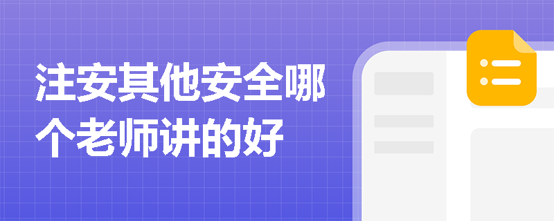 注安其他安全哪個老師講的好