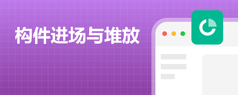 构件进场与堆放