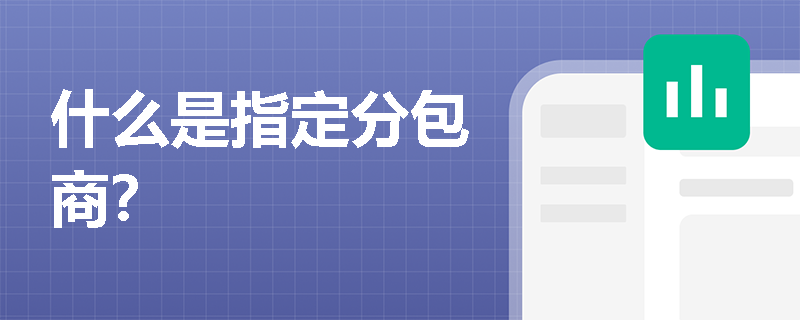 什么是指定分包商？