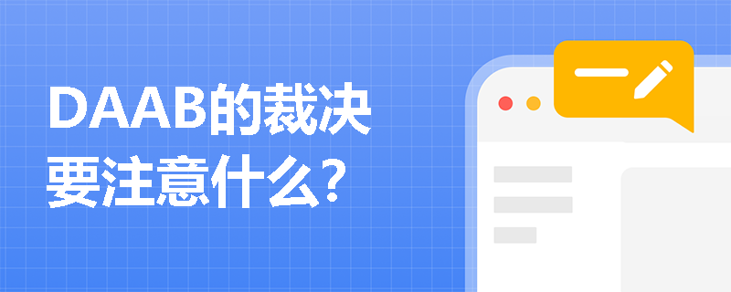 DAAB的裁决要注意什么？