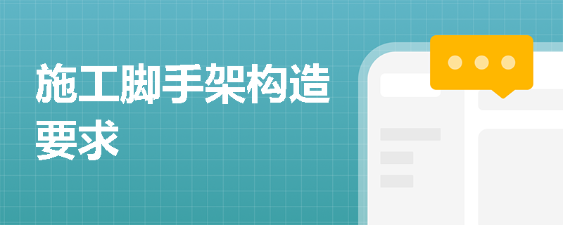 施工脚手架构造要求