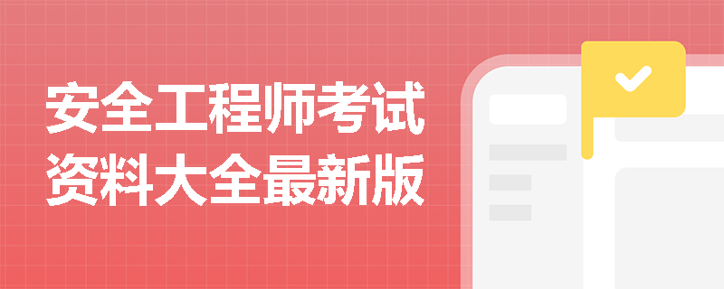 安全工程师考试资料大全最新版