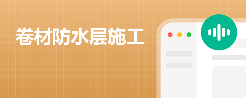 卷材防水层施工