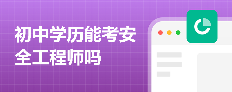 初中學歷能考安全工程師嗎
