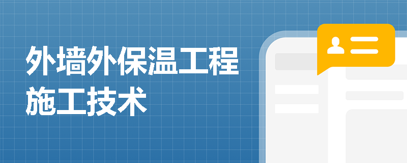 外墙外保温工程施工技术